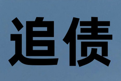 汤先生借款追回，讨债团队信誉好